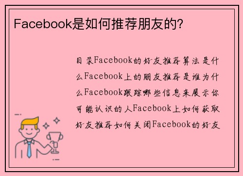 Facebook是如何推荐朋友的?