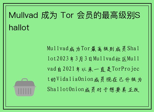 Mullvad 成为 Tor 会员的最高级别Shallot