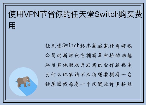 使用VPN节省你的任天堂Switch购买费用