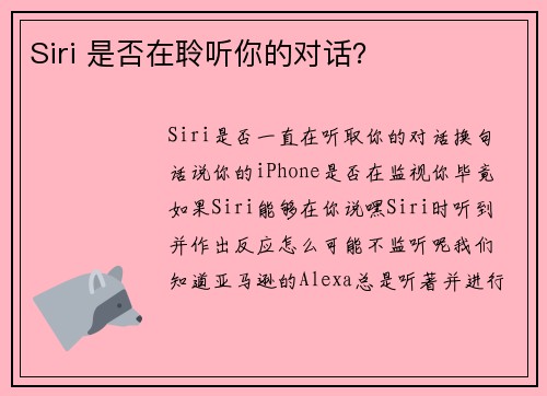 Siri 是否在聆听你的对话?