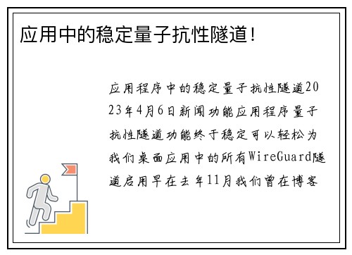 应用中的稳定量子抗性隧道!