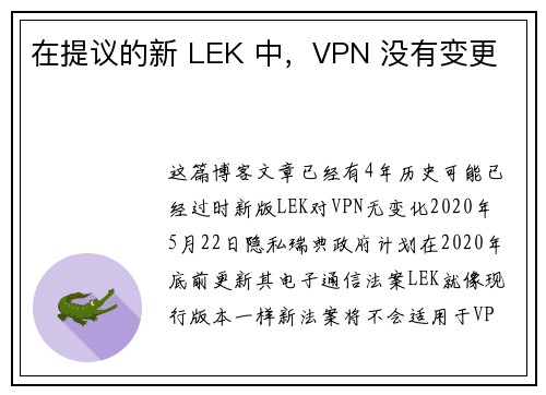 在提议的新 LEK 中,VPN 没有变更